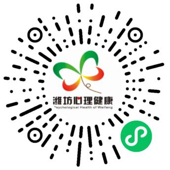 潍坊市社会心理服务云平台